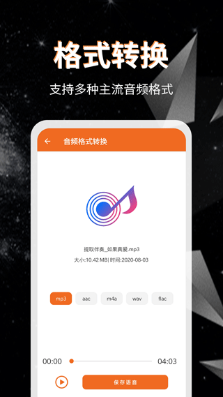 音频提取格式转换app软件封面