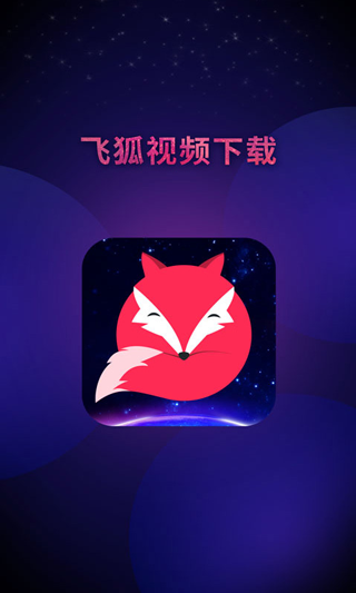 飞狐视频去水印app软件封面