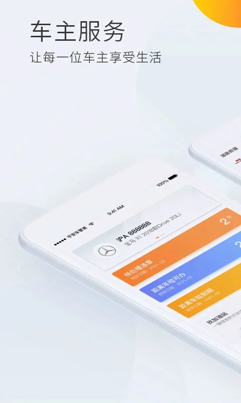 平安车管家app软件封面