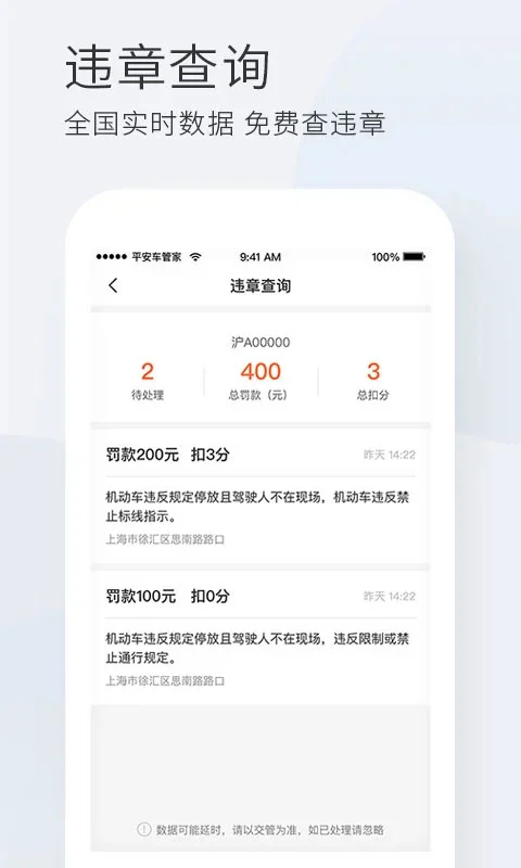 平安车管家app软件封面