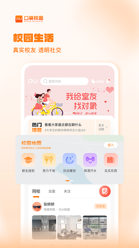 PU口袋校园app软件封面