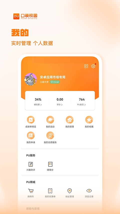PU口袋校园app软件封面