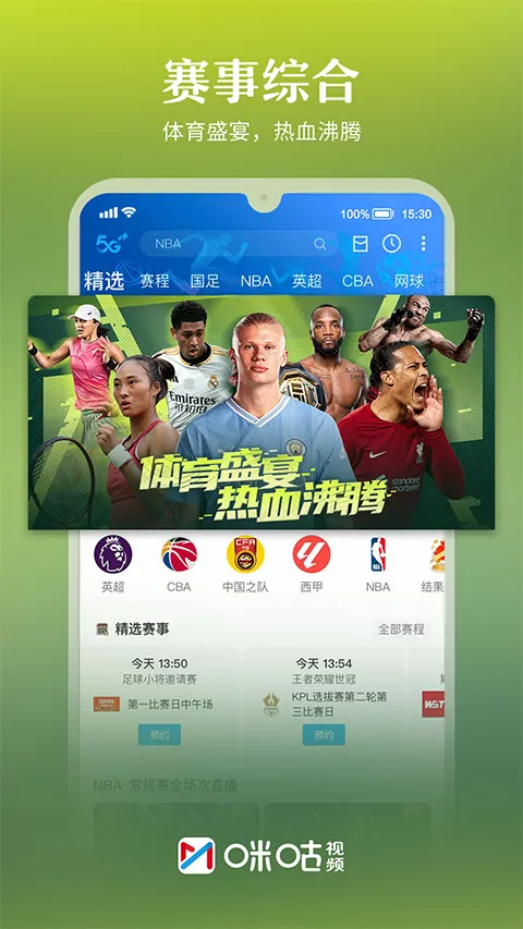 咪咕体育直播app软件封面