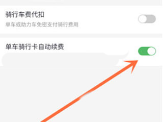 关闭自动续费