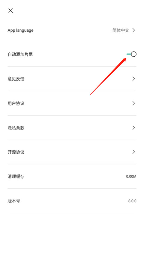 关闭自动添加片尾