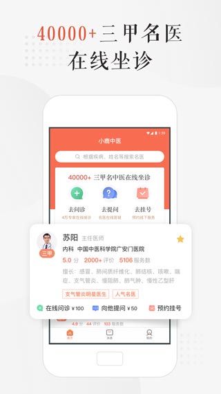 小鹿中医app软件封面