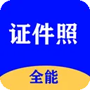 全能证件照大师app