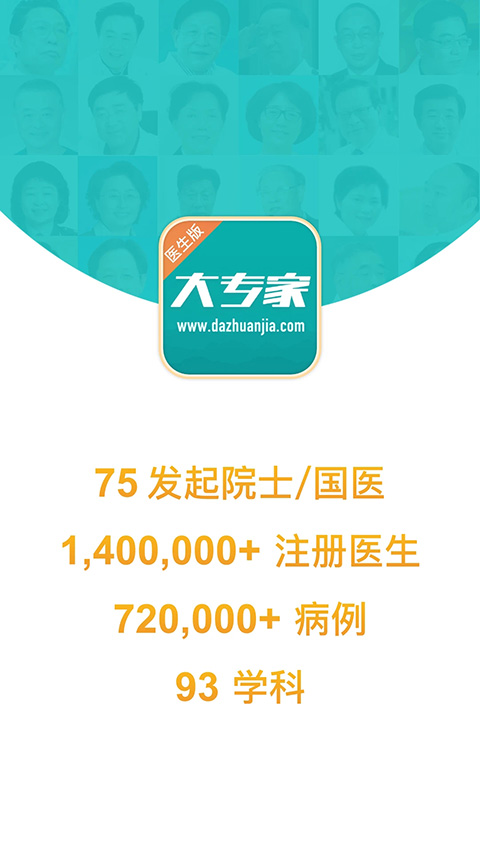 大专家医生版app软件封面