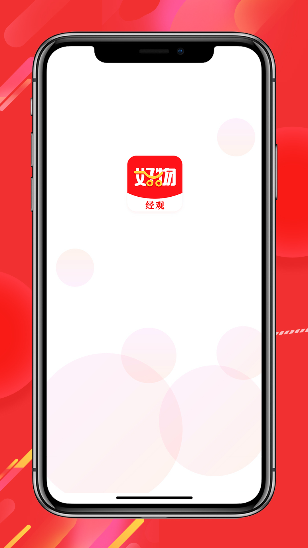 经观好物软件封面