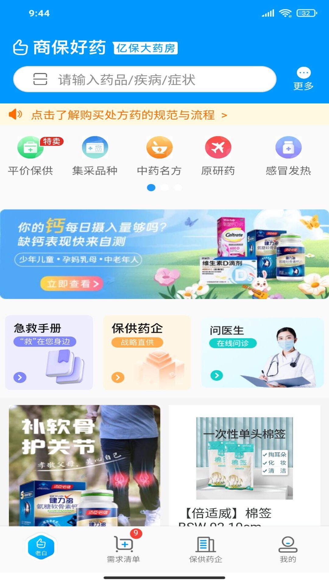 商保好药软件封面