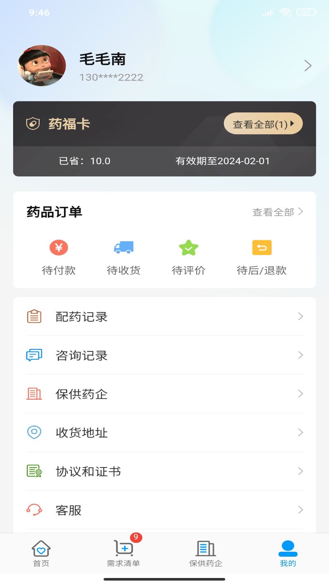 商保好药软件封面