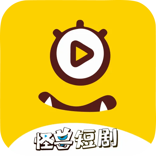 怪兽短剧