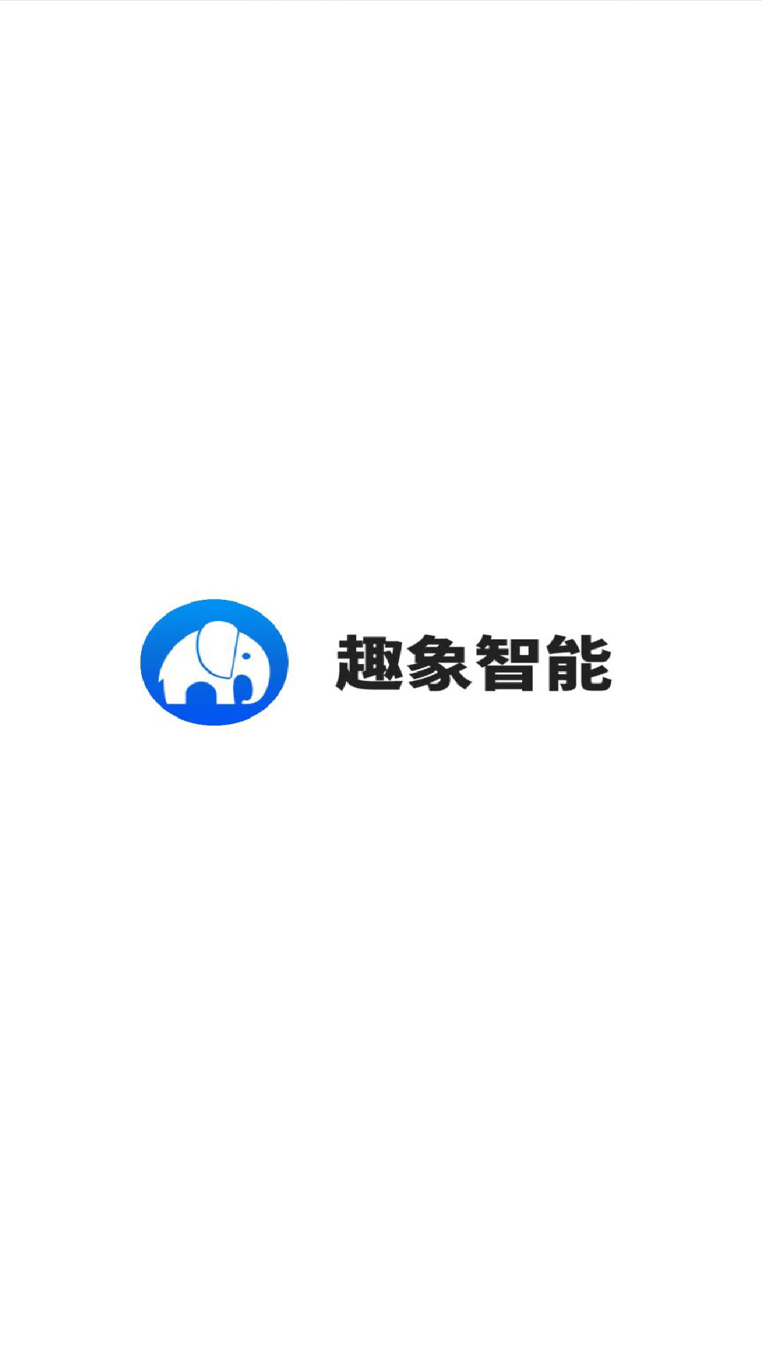 趣象智能软件封面