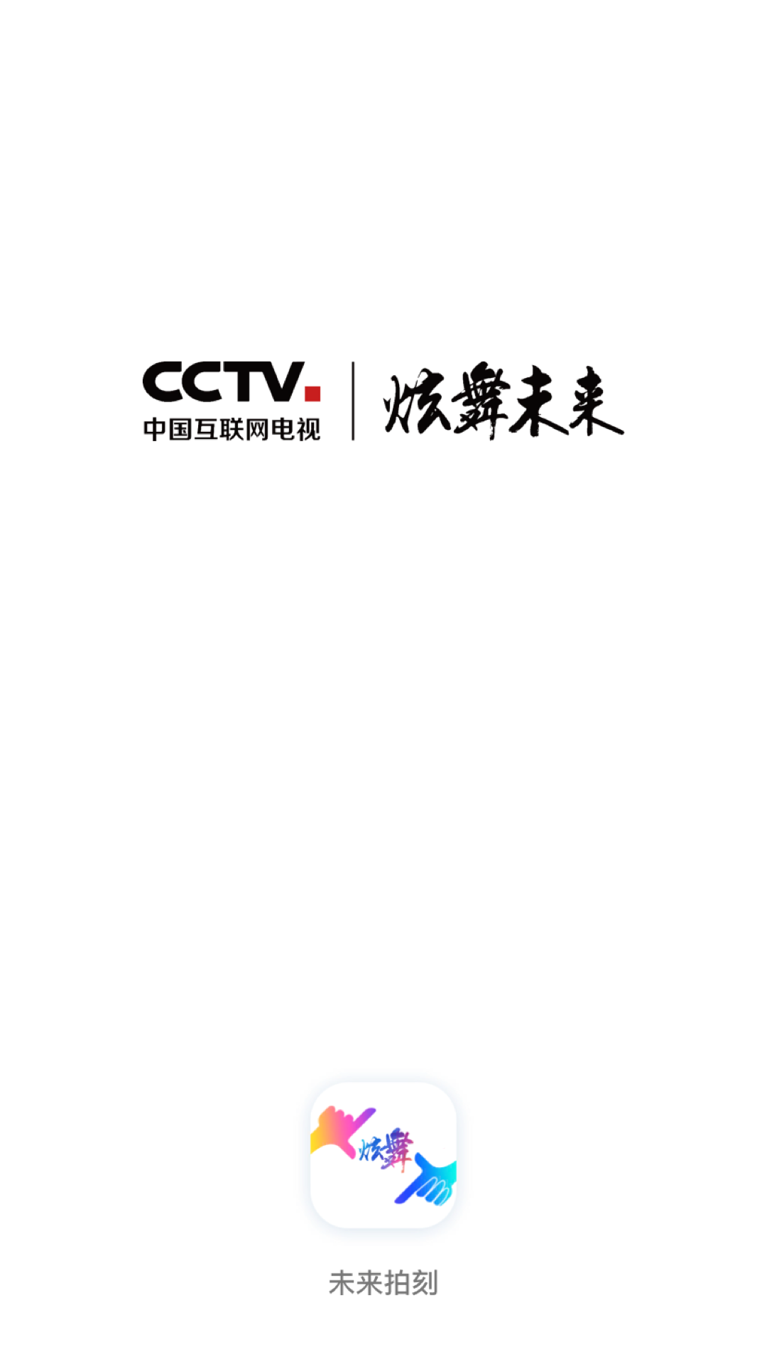 未来拍刻软件封面