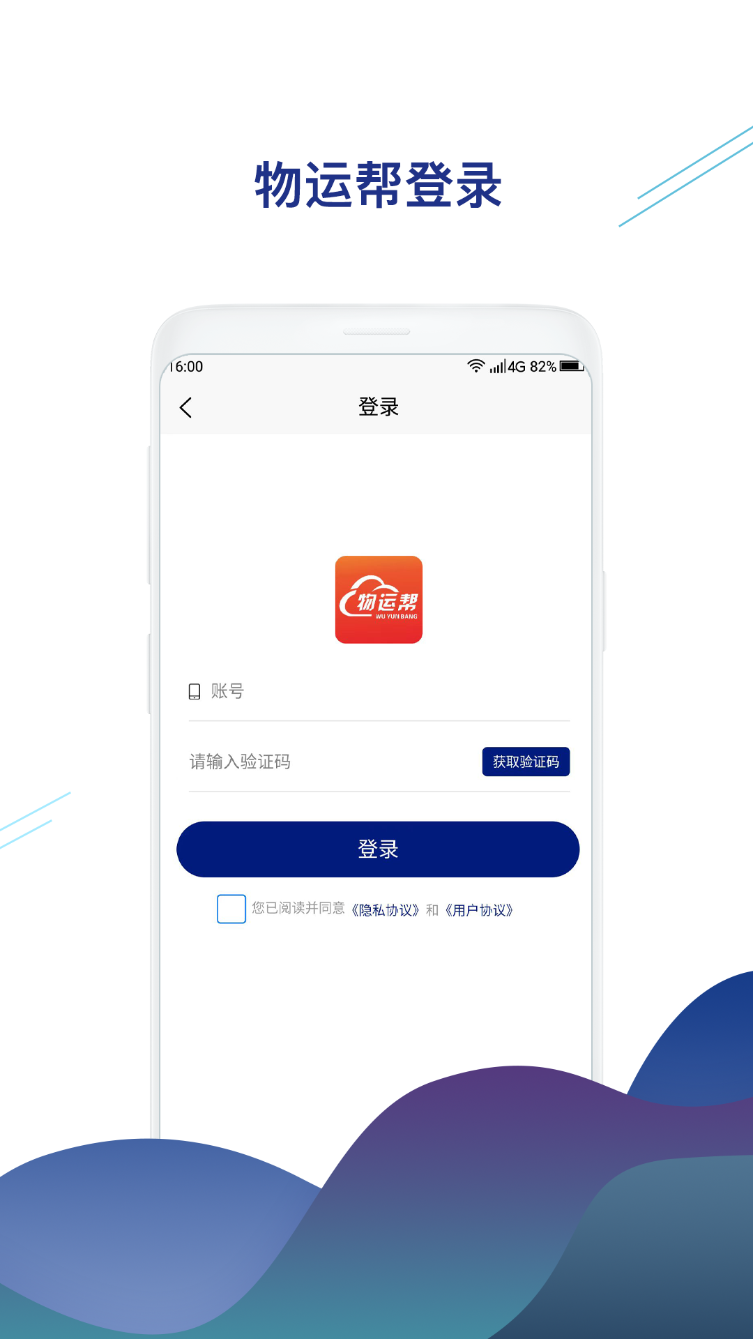 物运帮软件封面