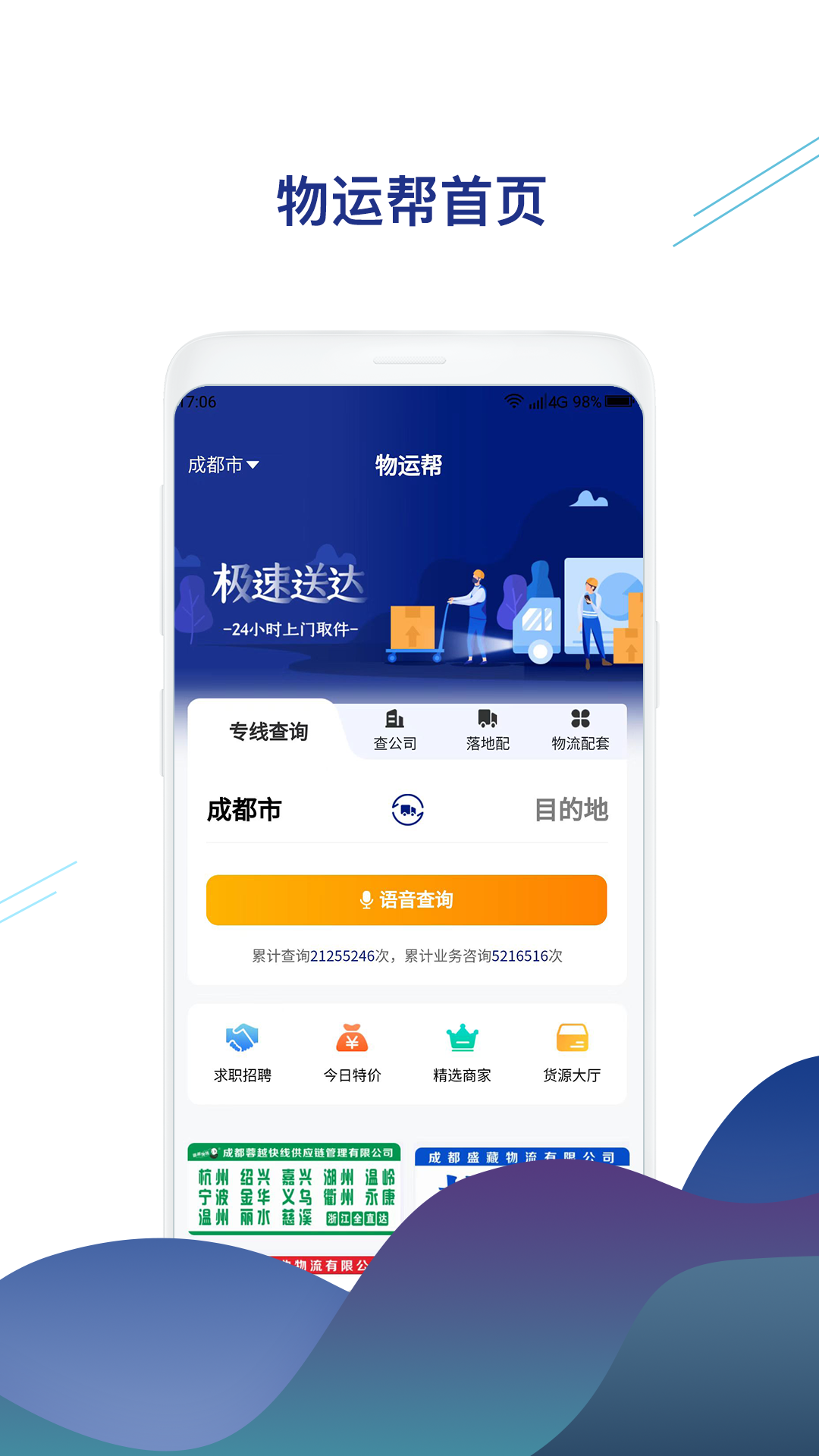 物运帮软件封面