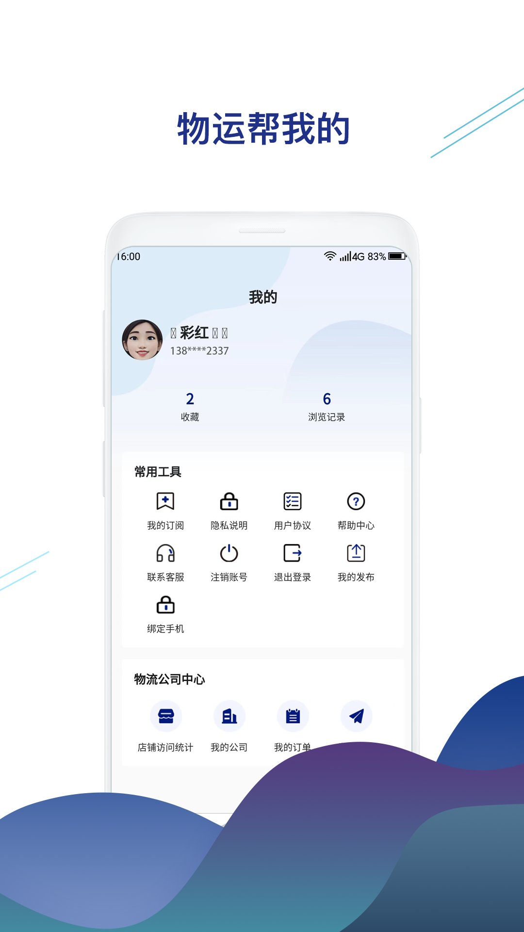 物运帮软件封面