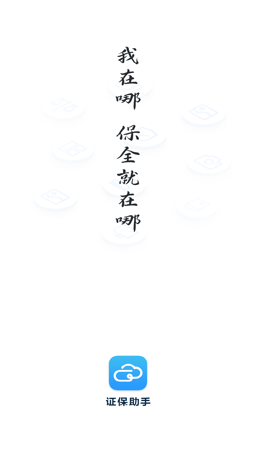 证保助手第1张手机截图