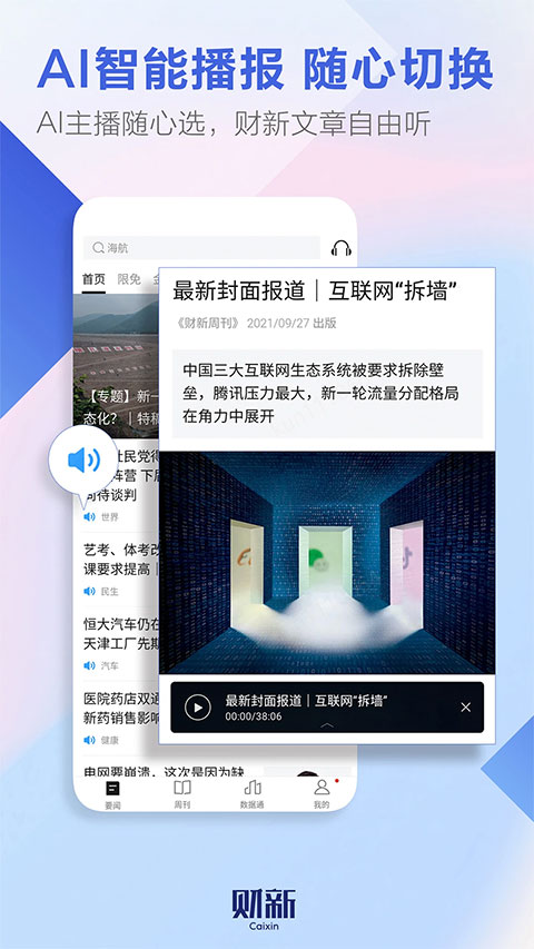 财新app软件封面