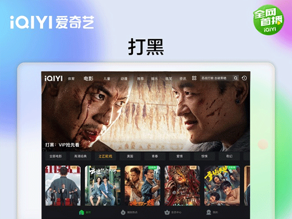 爱奇艺hd版软件封面