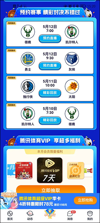 腾讯体育赛事预约