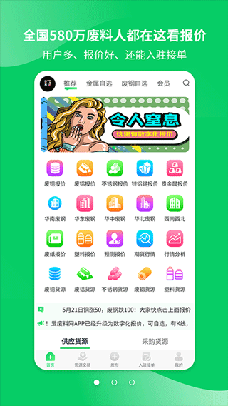 爱废料网报价app软件封面