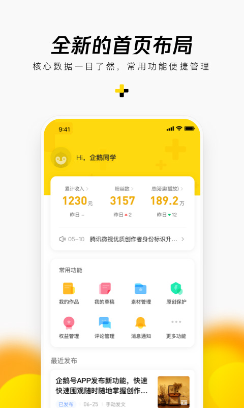 企鹅号自媒体app软件封面