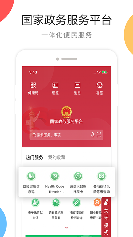 中国政务服务网官方app软件封面
