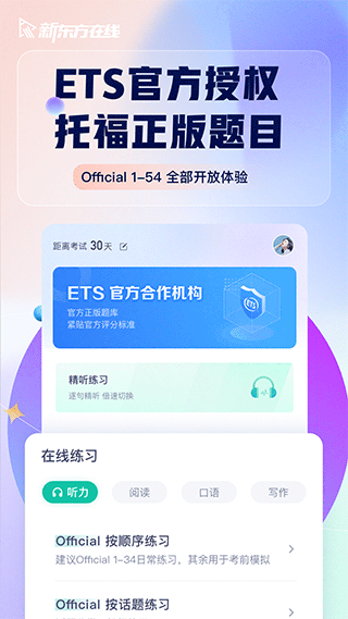 新东方托福Pro软件封面