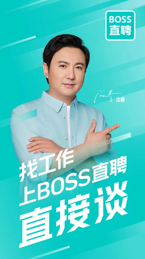 boss直聘网找工作app软件封面