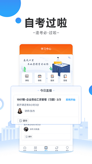 自考过啦app软件封面