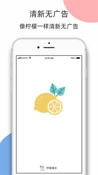 柠檬喝水app软件封面