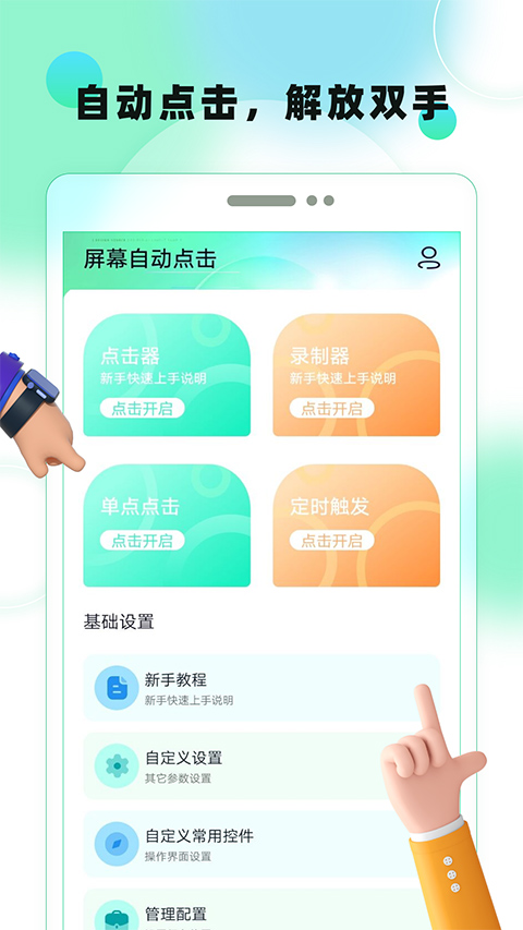 屏幕自动点击app软件封面