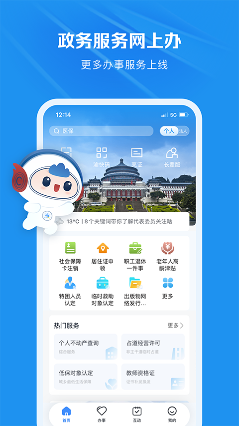 重庆市政府渝快办app软件封面