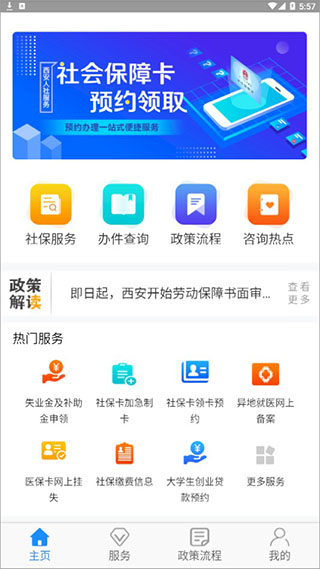 西安人社通App首页