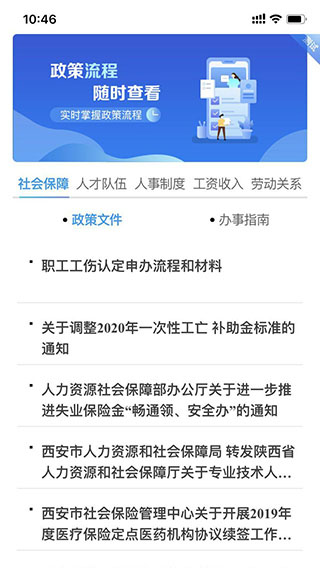 西安人社通app软件封面