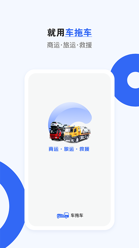 车拖车app软件封面