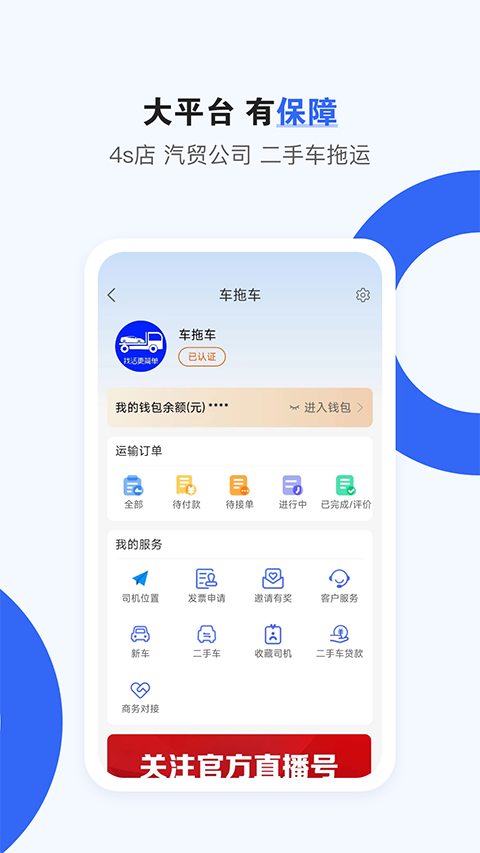 车拖车app软件封面