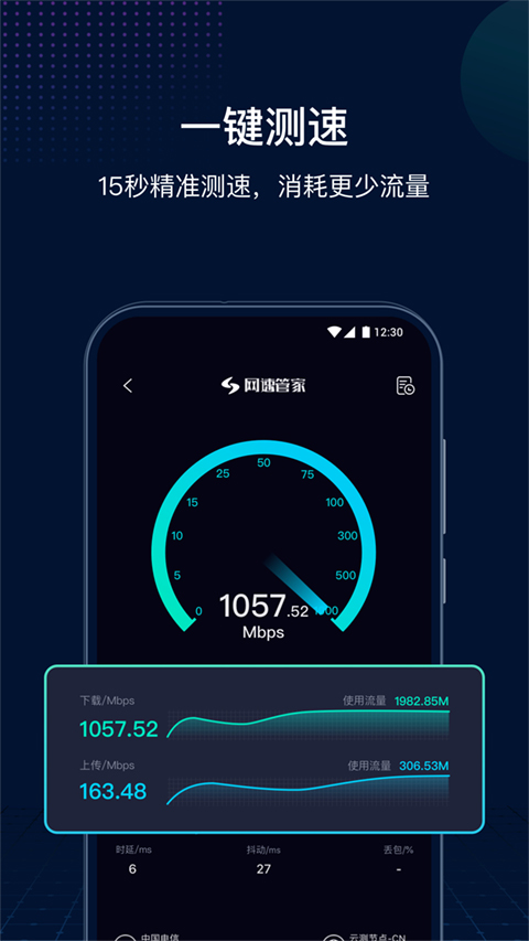 网速管家极速版软件封面