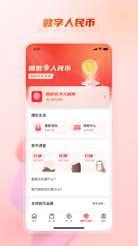 数字金鸡湖app软件封面