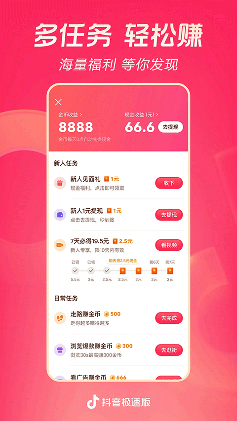 抖音极速版赚钱app软件封面