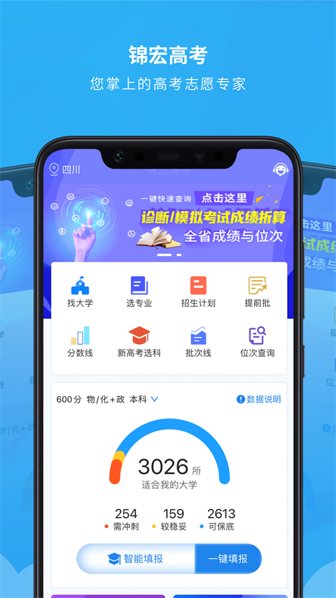 锦宏高考志愿填报app软件封面