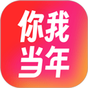 你我当年app本 v1.0.1 官方版