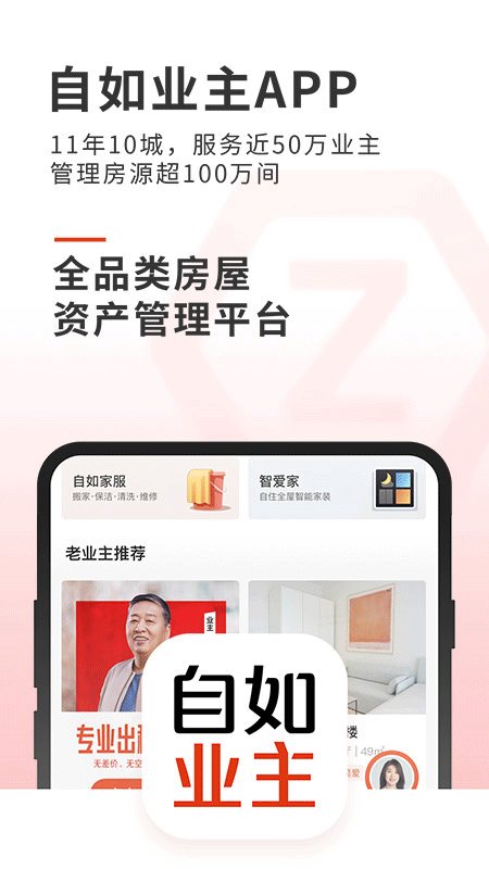 自如业主app软件封面