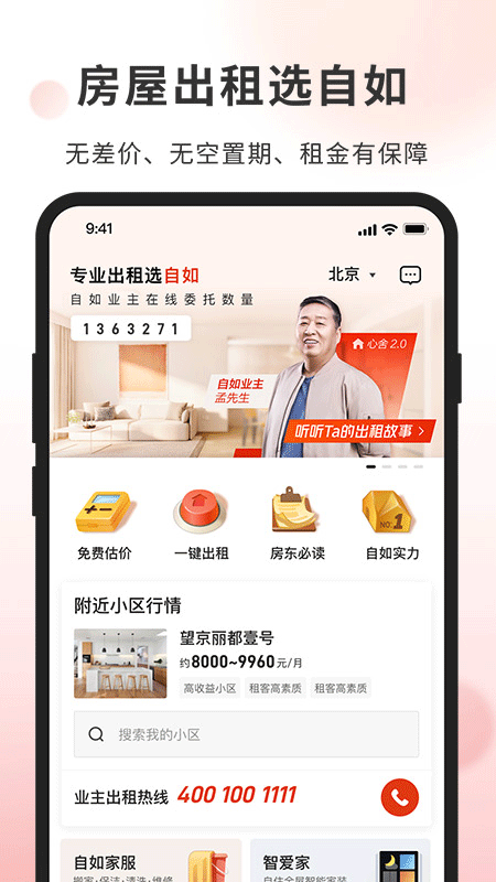 自如业主app软件封面