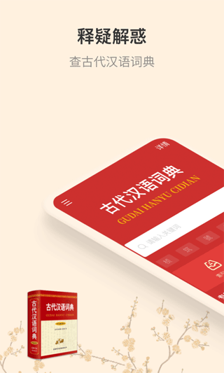 古代汉语词典app软件封面