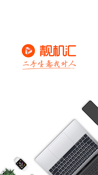靓机汇app软件封面
