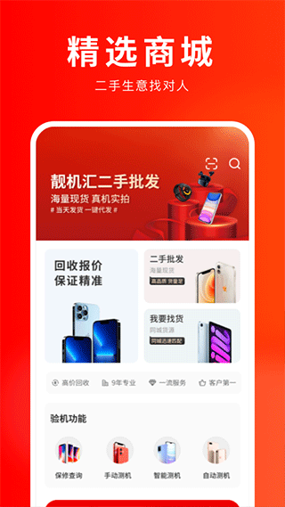 靓机汇app软件封面