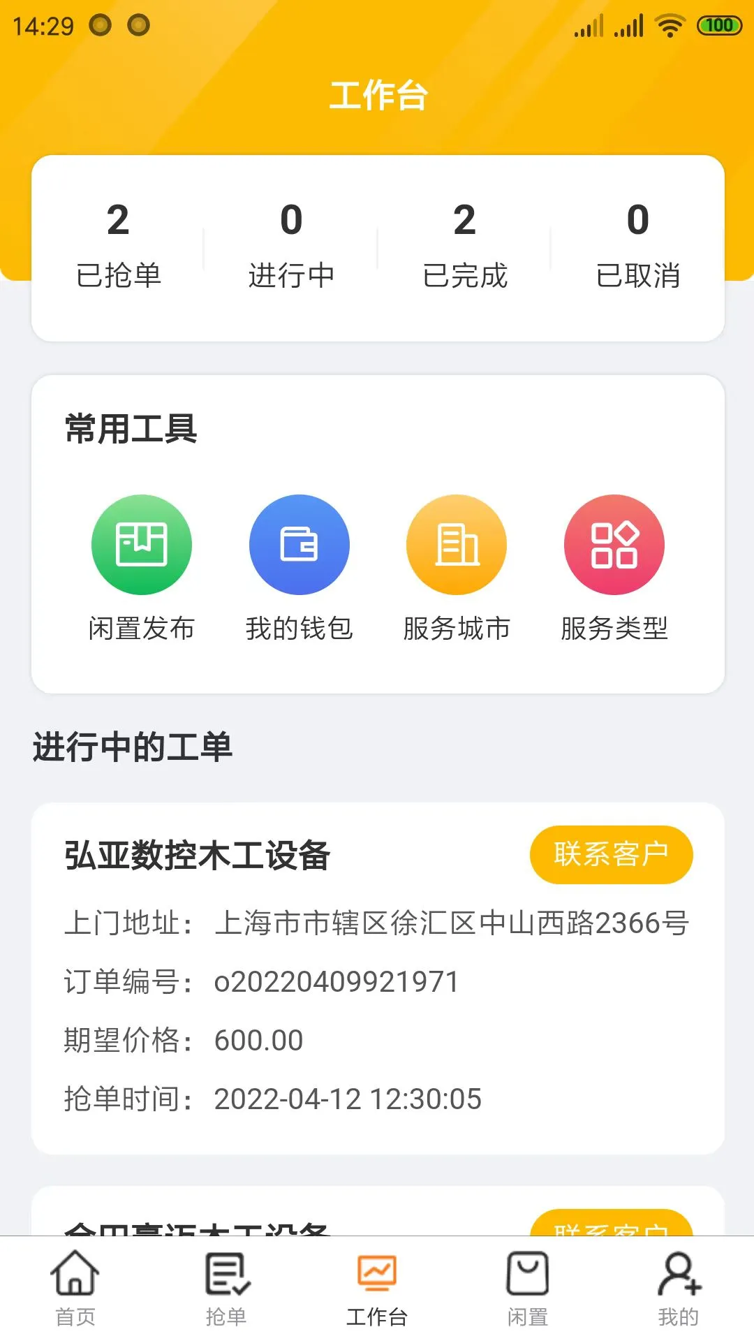 辛超师傅软件封面