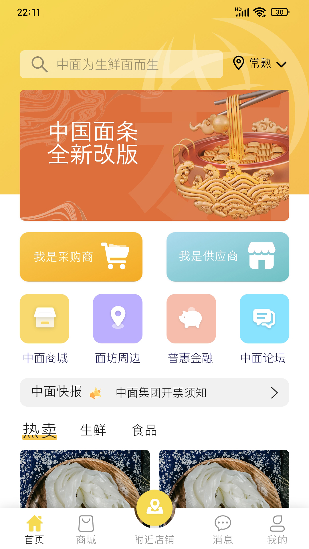 中国面条软件封面